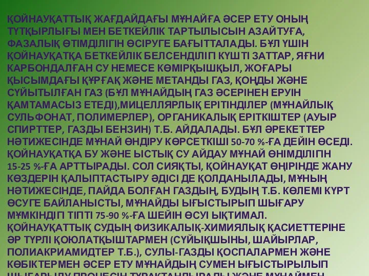 ҚОЙНАУҚАТТЫҚ ЖАҒДАЙДАҒЫ МҰНАЙҒА ӘСЕР ЕТУ ОНЫҢ ТҮТҚЫРЛЫҒЫ МЕН БЕТКЕЙЛІК ТАРТЫЛЫСЫН АЗАЙТУҒА, ФАЗАЛЫҚ