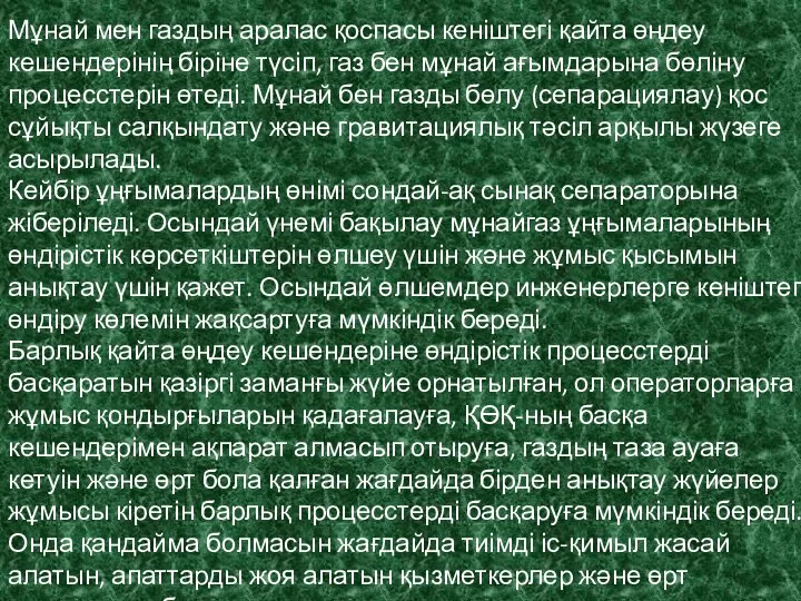 Мұнай мен газдың аралас қоспасы кеніштегі қайта өңдеу кешендерінің біріне түсіп, газ