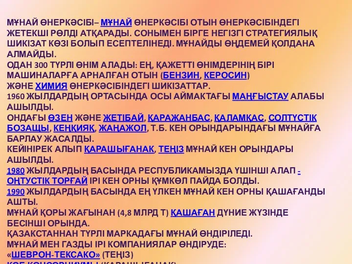 МҰНАЙ ӨНЕРКӘСІБІ– МҰНАЙ ӨНЕРКӘСІБІ ОТЫН ӨНЕРКӘСІБІНДЕГІ ЖЕТЕКШІ РӨЛДІ АТҚАРАДЫ. СОНЫМЕН БІРГЕ НЕГІЗГІ