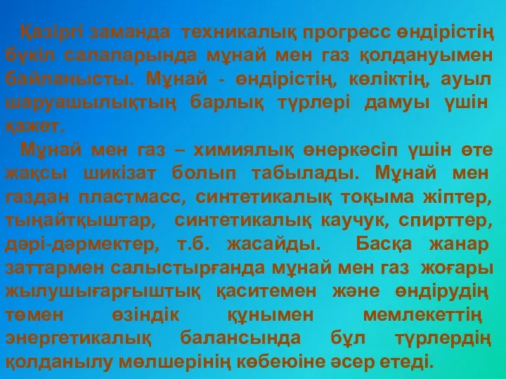 Қазіргі заманда техникалық прогресс өндірістің бүкіл салаларында мұнай мен газ қолдануымен байланысты.