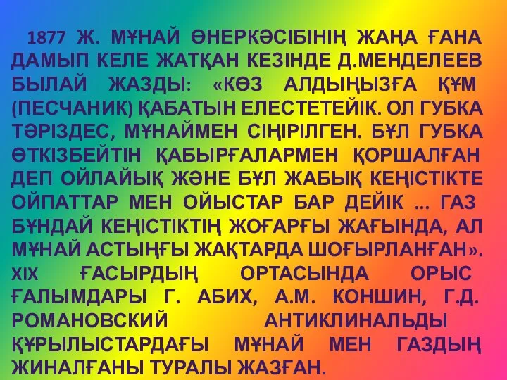 1877 Ж. МҰНАЙ ӨНЕРКӘСІБІНІҢ ЖАҢА ҒАНА ДАМЫП КЕЛЕ ЖАТҚАН КЕЗІНДЕ Д.МЕНДЕЛЕЕВ БЫЛАЙ