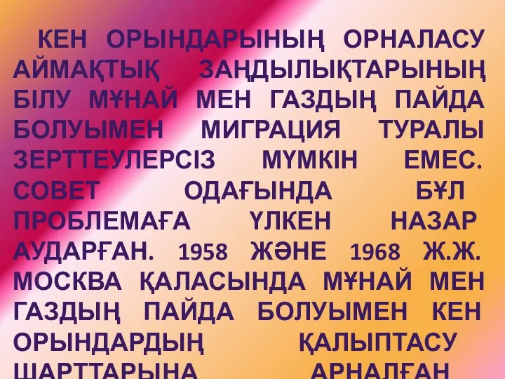 КЕН ОРЫНДАРЫНЫҢ ОРНАЛАСУ АЙМАҚТЫҚ ЗАҢДЫЛЫҚТАРЫНЫҢ БІЛУ МҰНАЙ МЕН ГАЗДЫҢ ПАЙДА БОЛУЫМЕН МИГРАЦИЯ