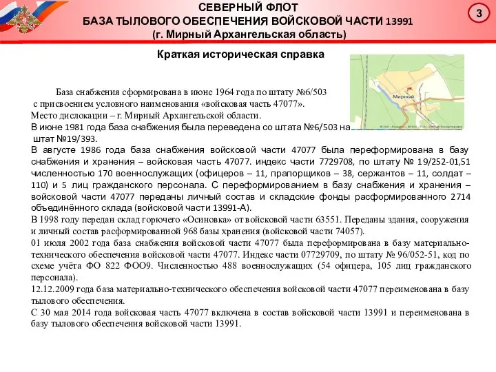 Краткая историческая справка База снабжения сформирована в июне 1964 года по штату