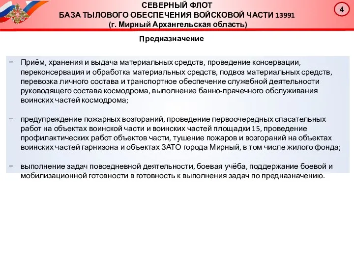 Предназначение Приём, хранения и выдача материальных средств, проведение консервации, переконсервация и обработка