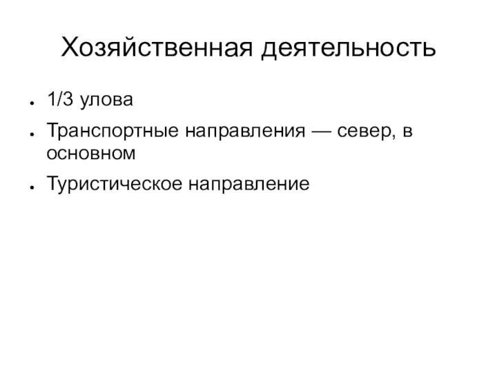 Хозяйственная деятельность 1/3 улова Транспортные направления — север, в основном Туристическое направление