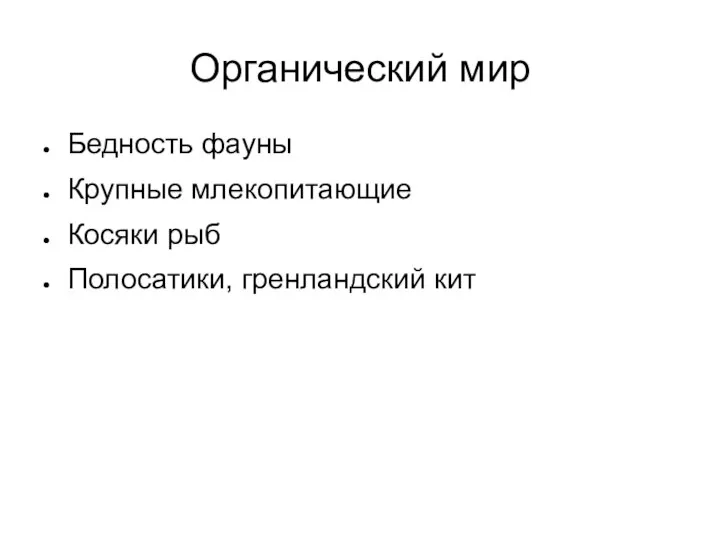 Органический мир Бедность фауны Крупные млекопитающие Косяки рыб Полосатики, гренландский кит