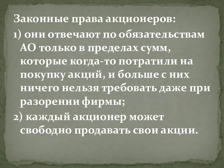 Законные права акционеров: 1) они отвечают по обязательствам АО только в пределах