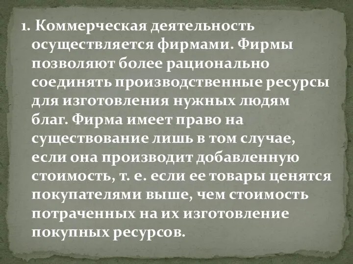 1. Коммерческая деятельность осуществляется фирмами. Фирмы позволяют более рационально соединять производственные ресурсы