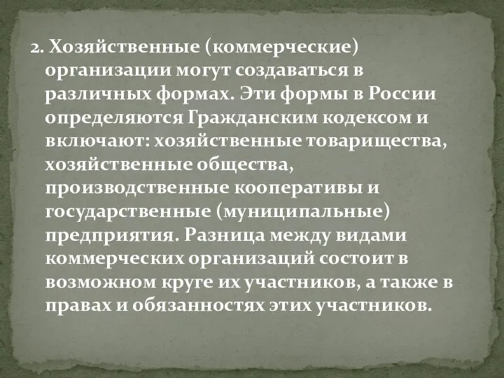 2. Хозяйственные (коммерческие) организации могут создаваться в различных формах. Эти формы в