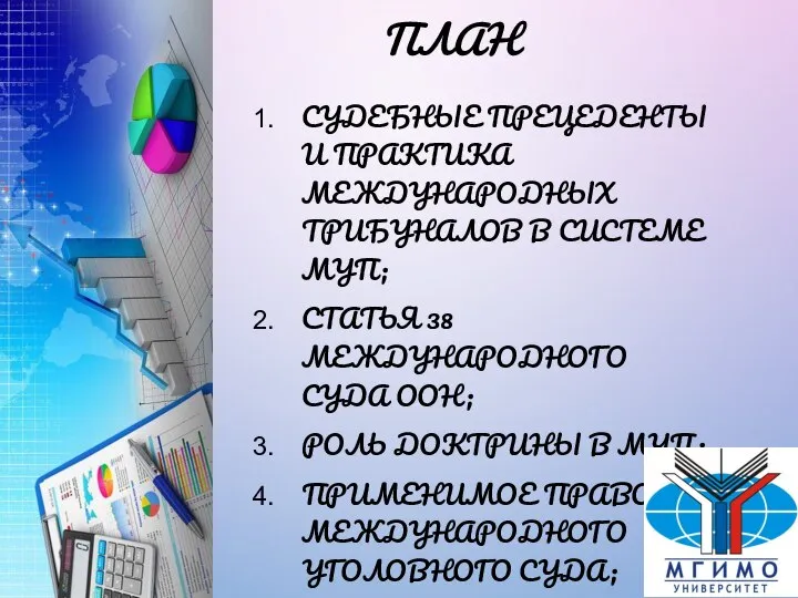 ПЛАН СУДЕБНЫЕ ПРЕЦЕДЕНТЫ И ПРАКТИКА МЕЖДУНАРОДНЫХ ТРИБУНАЛОВ В СИСТЕМЕ МУП; СТАТЬЯ 38