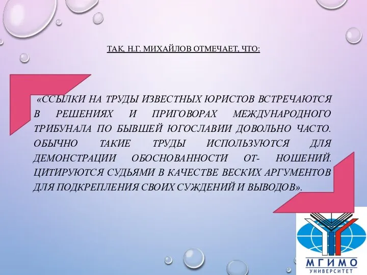 ТАК, Н.Г. МИХАЙЛОВ ОТМЕЧАЕТ, ЧТО: «ССЫЛКИ НА ТРУДЫ ИЗВЕСТНЫХ ЮРИСТОВ ВСТРЕЧАЮТСЯ В