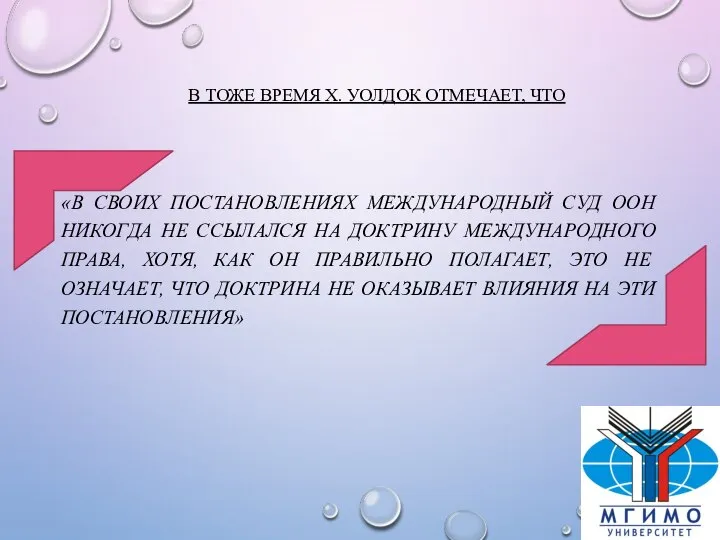 В ТОЖЕ ВРЕМЯ Х. УОЛДОК ОТМЕЧАЕТ, ЧТО «В СВОИХ ПОСТАНОВЛЕНИЯХ МЕЖДУНАРОДНЫЙ СУД