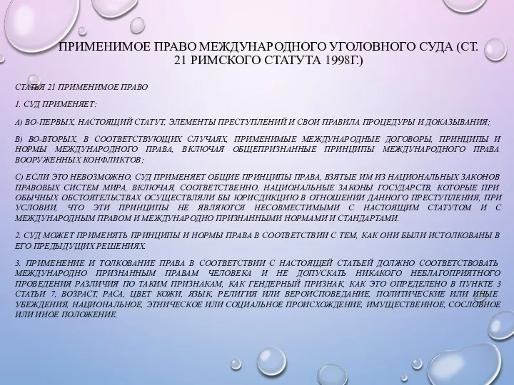 ПРИМЕНИМОЕ ПРАВО МЕЖДУНАРОДНОГО УГОЛОВНОГО СУДА (СТ. 21 РИМСКОГО СТАТУТА 1998Г.) СТАТЬЯ 21