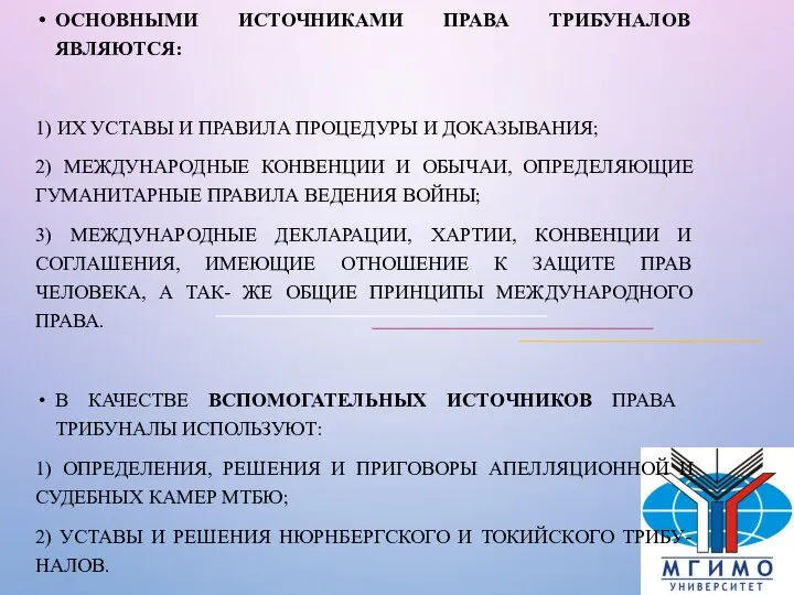 ОСНОВНЫМИ ИСТОЧНИКАМИ ПРАВА ТРИБУНАЛОВ ЯВЛЯЮТСЯ: 1) ИХ УСТАВЫ И ПРАВИЛА ПРОЦЕДУРЫ И