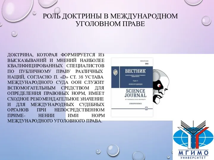 РОЛЬ ДОКТРИНЫ В МЕЖДУНАРОДНОМ УГОЛОВНОМ ПРАВЕ ДОКТРИНА, КОТОРАЯ ФОРМИРУЕТСЯ ИЗ ВЫСКАЗЫВАНИЙ И