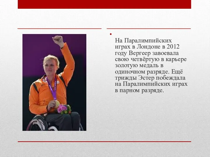 На Паралимпийских играх в Лондоне в 2012 году Вергеер завоевала свою четвёртую