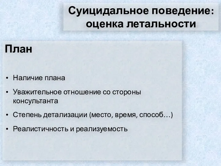 Суицидальное поведение: оценка летальности План Наличие плана Уважительное отношение со стороны консультанта