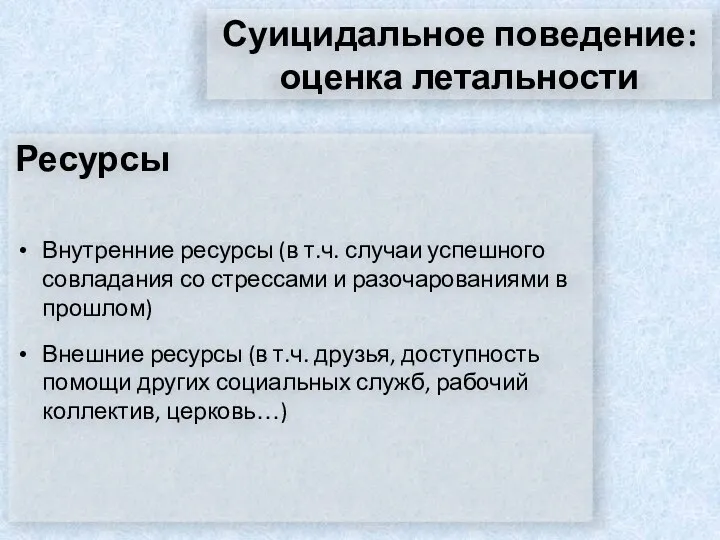 Суицидальное поведение: оценка летальности Ресурсы Внутренние ресурсы (в т.ч. случаи успешного совладания