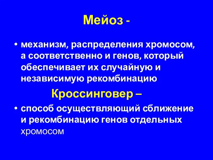 Мейоз - механизм, распределения хромосом, а соответственно и генов, который обеспечивает их