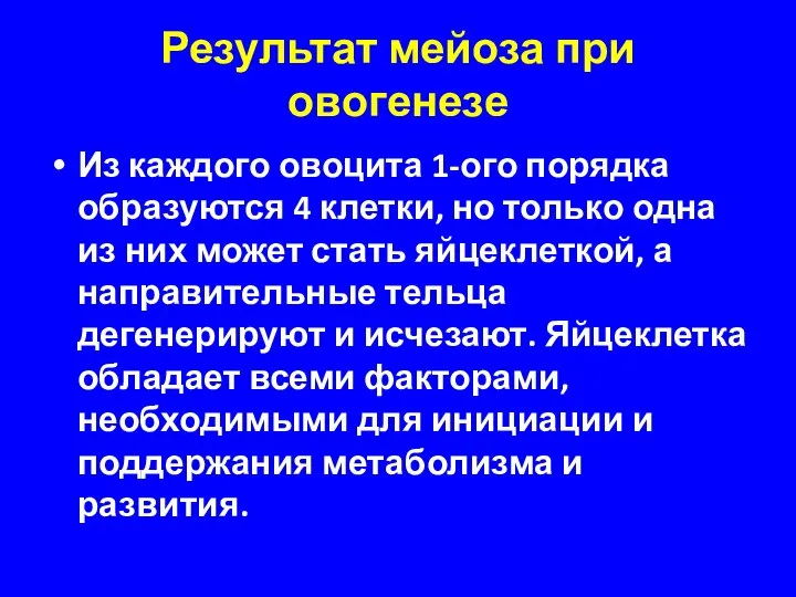 Результат мейоза при овогенезе Из каждого овоцита 1-ого порядка образуются 4 клетки,