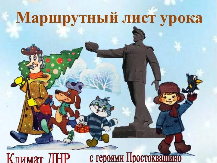 Маршрутный лист урока Климат ДНР с героями Простоквашино