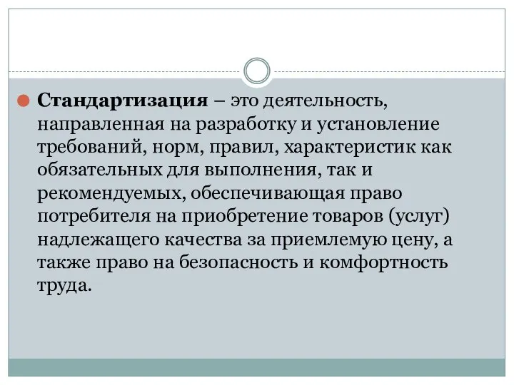 Стандартизация – это деятельность, направленная на разработку и установление требований, норм, правил,