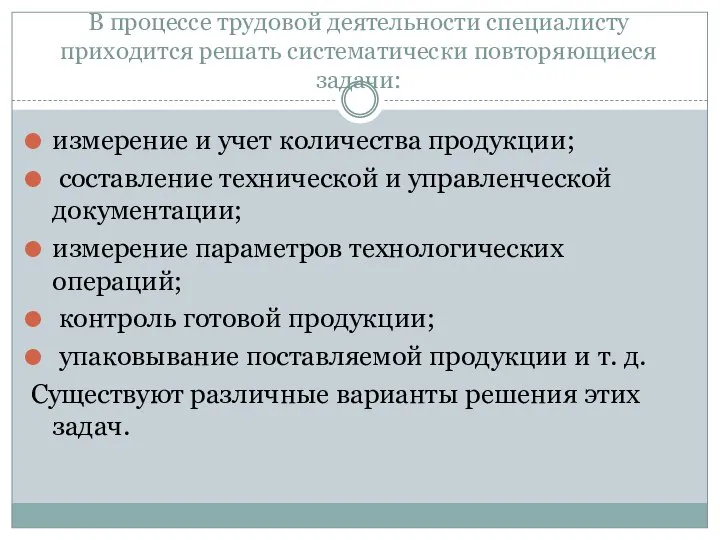 В процессе трудовой деятельности специалисту приходится решать систематически повторяющиеся задачи: измерение и