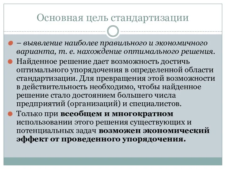 Основная цель стандартизации – выявление наиболее правильного и экономичного варианта, т. е.