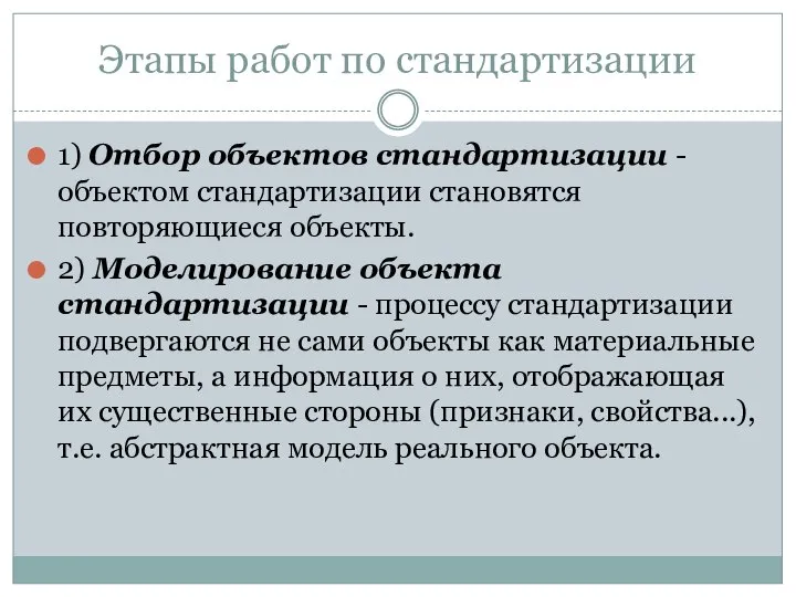 Этапы работ по стандартизации 1) Отбор объектов стандартизации - объектом стандартизации становятся