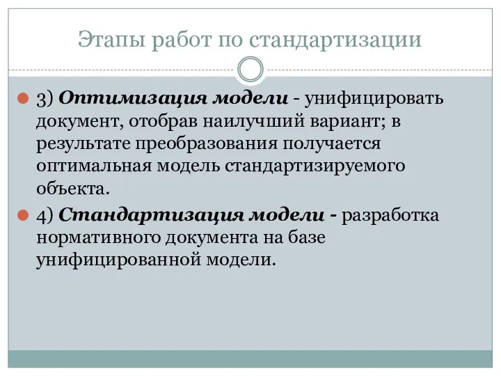 Этапы работ по стандартизации 3) Оптимизация модели - унифицировать документ, отобрав наилучший