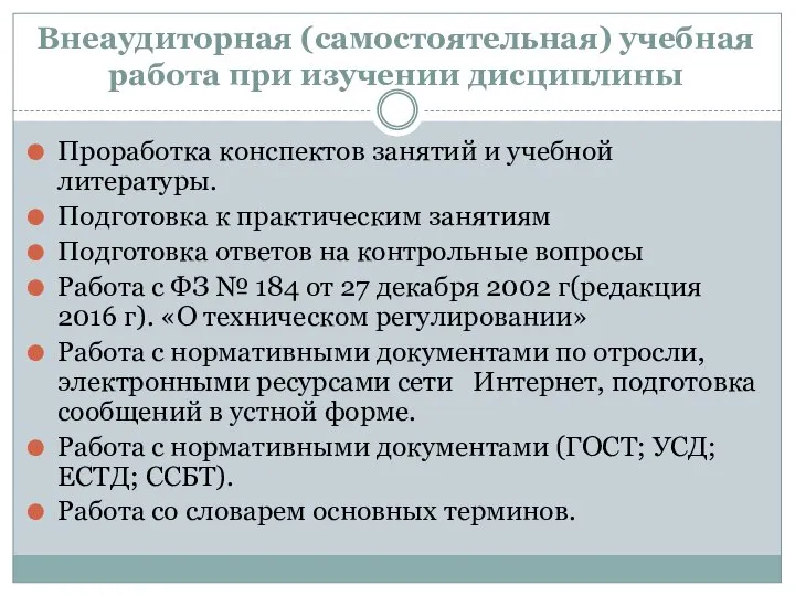 Внеаудиторная (самостоятельная) учебная работа при изучении дисциплины Проработка конспектов занятий и учебной