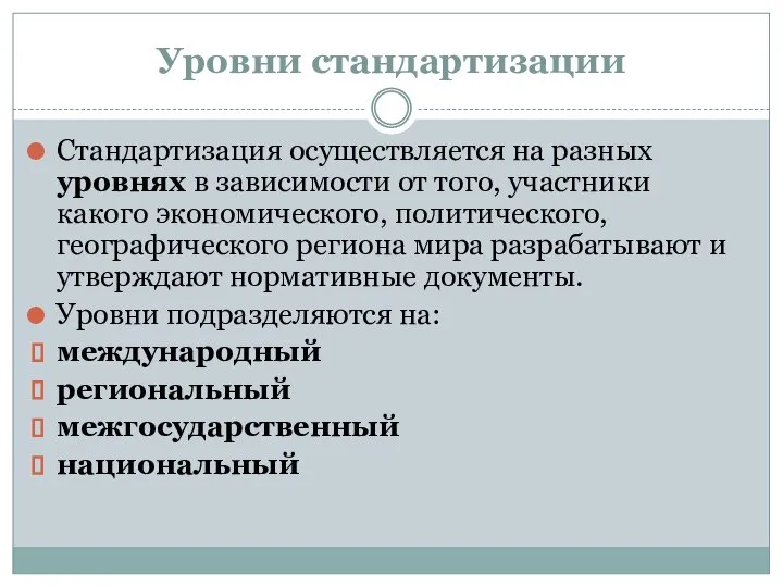 Уровни стандартизации Стандартизация осуществляется на разных уровнях в зависимости от того, участники