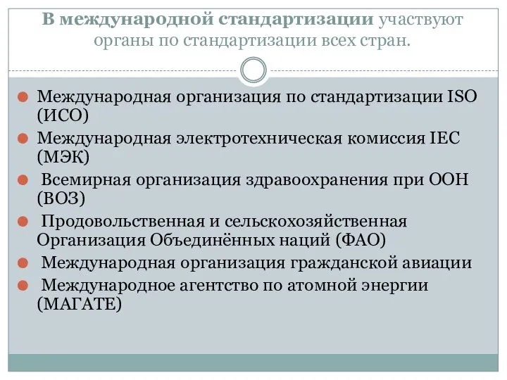 В международной стандартизации участвуют органы по стандартизации всех стран. Международная организация по