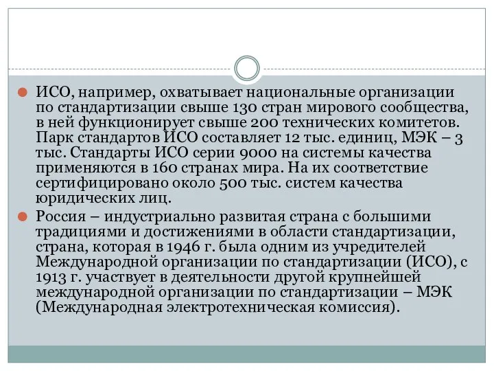 ИСО, например, охватывает национальные организации по стандартизации свыше 130 стран мирового сообщества,