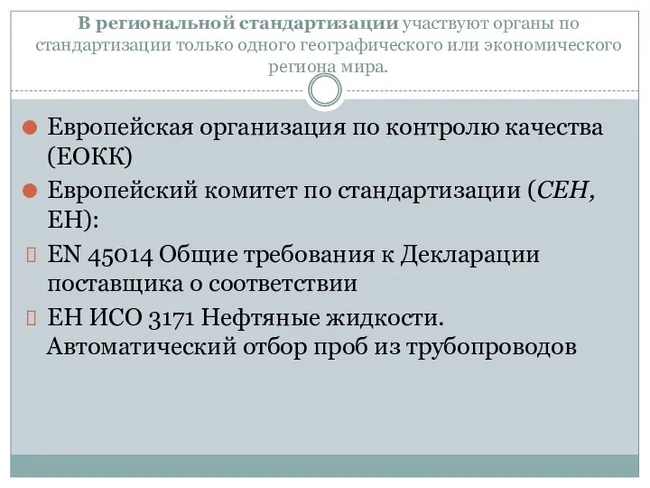 В региональной стандартизации участвуют органы по стандартизации только одного географического или экономического