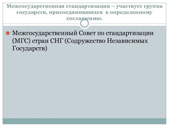 Межгосударственная стандартизация – участвует группа государств, присоединившихся к определенному соглашению. Межгосударственный Совет