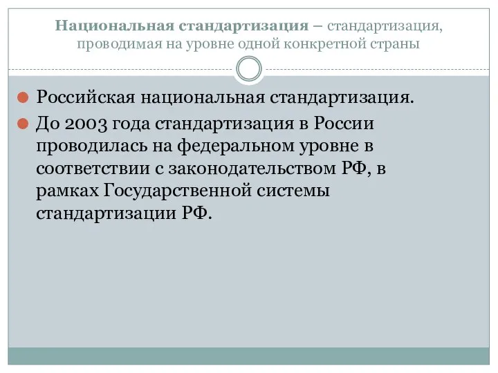 Национальная стандартизация – стандартизация, проводимая на уровне одной конкретной страны Российская национальная