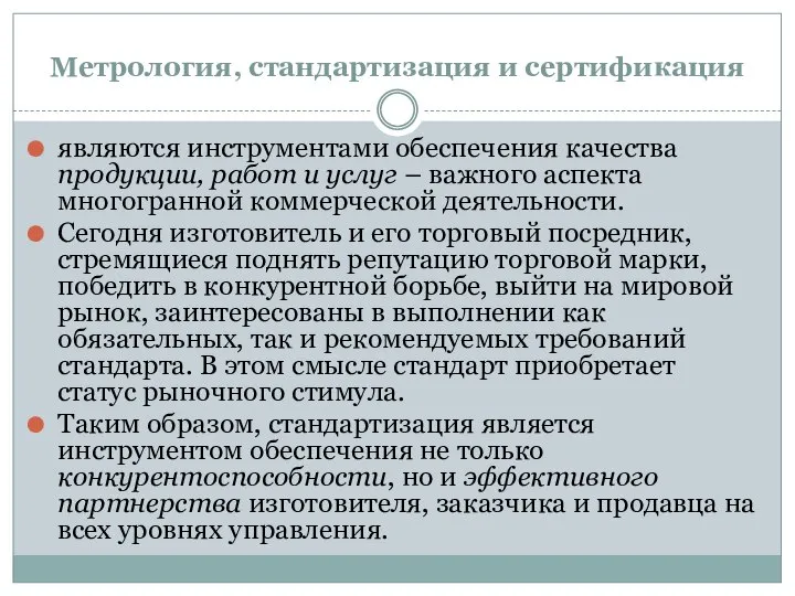 Метрология, стандартизация и сертификация являются инструментами обеспечения качества продукции, работ и услуг