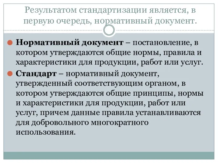 Результатом стандартизации является, в первую очередь, нормативный документ. Нормативный документ – постановление,