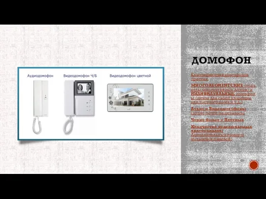 ДОМОФОН Классификация домофонов простая: МНОГОАБОНЕНТСКИЕ (подъезды многоэтажных домов) и ИНДИВИДУАЛЬНЫЕ домофоны (лично