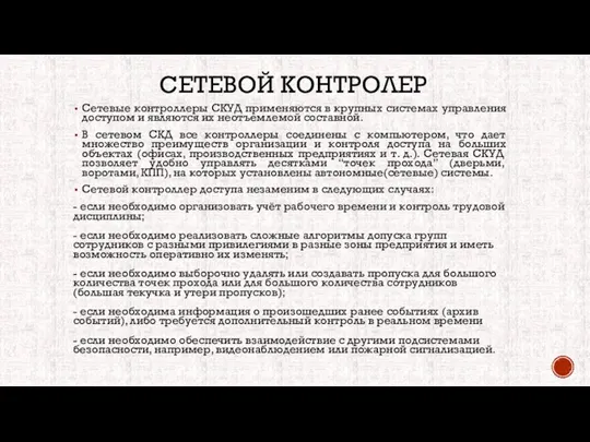 СЕТЕВОЙ КОНТРОЛЕР Сетевые контроллеры СКУД применяются в крупных системах управления доступом и