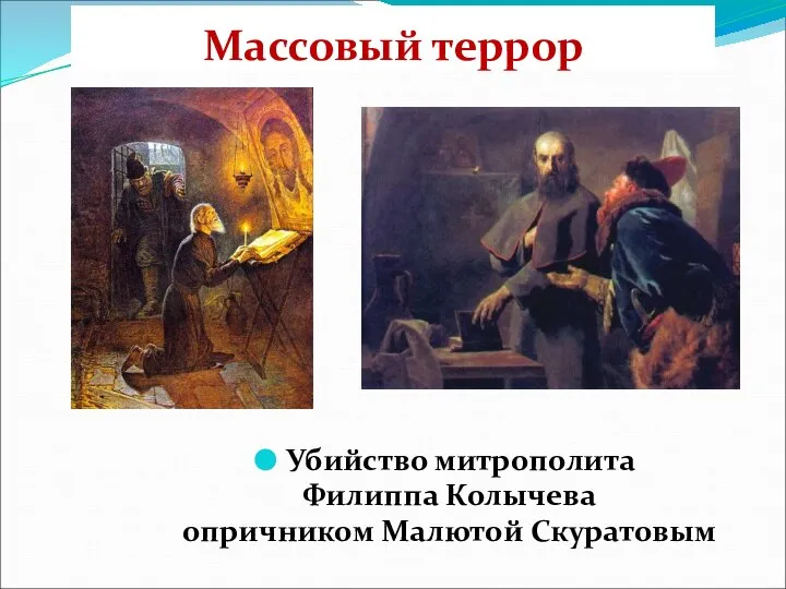 Массовый террор Убийство митрополита Филиппа Колычева опричником Малютой Скуратовым