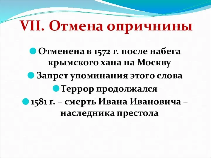 VII. Отмена опричнины Отменена в 1572 г. после набега крымского хана на