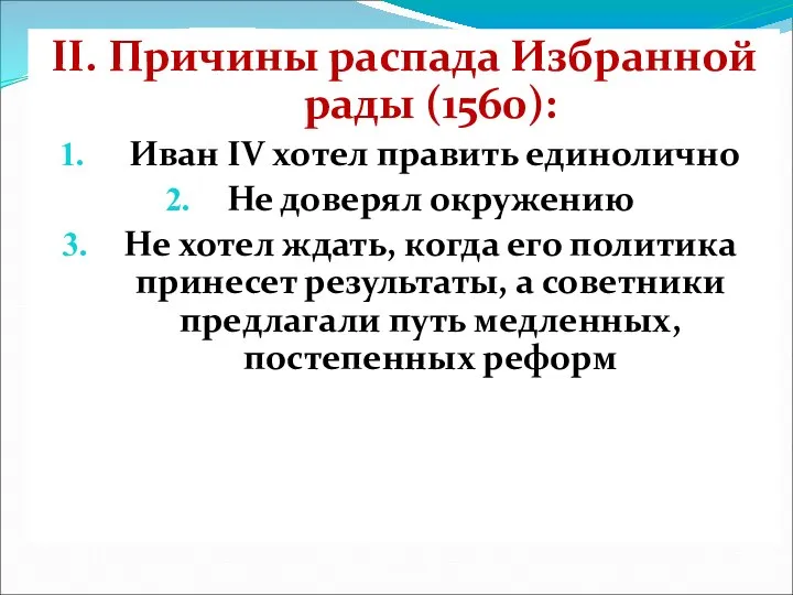 II. Причины распада Избранной рады (1560): Иван IV хотел править единолично Не