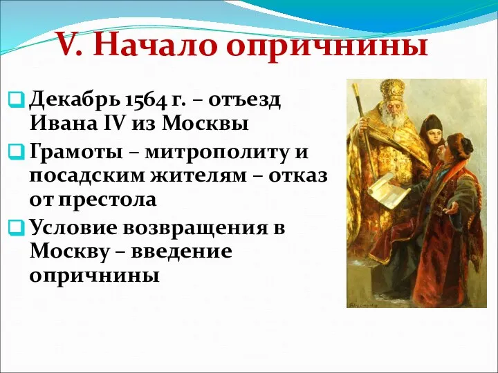 V. Начало опричнины Декабрь 1564 г. – отъезд Ивана IV из Москвы