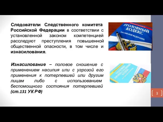 Следователи Следственного комитета Российской Федерации в соответствии с установленной законом компетенцией расследуют