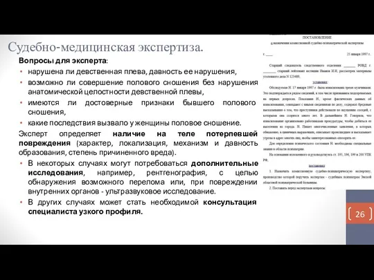 Судебно-медицинская экспертиза. Вопросы для эксперта: нарушена ли девственная плева, давность ее нарушения,