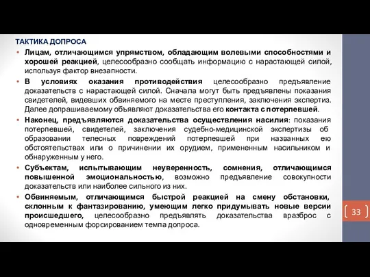 ТАКТИКА ДОПРОСА Лицам, отличающимся упрямством, обладающим волевыми способностями и хорошей реакцией, целесообразно