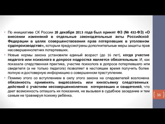 По инициативе СК России 28 декабря 2013 года был принят ФЗ (№
