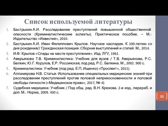 Список используемой литературы Бастрыкин А.И. Расследование преступлений повышенной общественной опасности (Криминалистические аспекты).